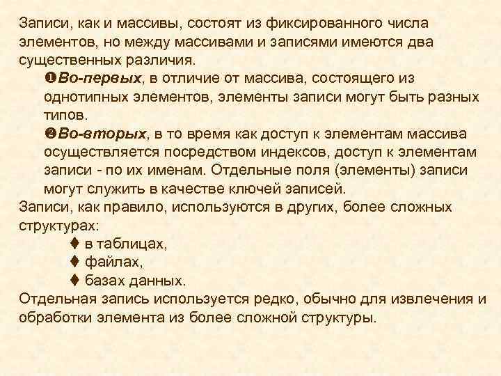 Записи, как и массивы, состоят из фиксированного числа элементов, но между массивами и записями