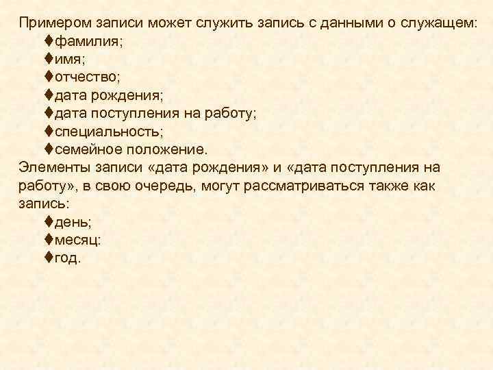 Примером записи может служить запись с данными о служащем: tфамилия; tимя; tотчество; tдата рождения;