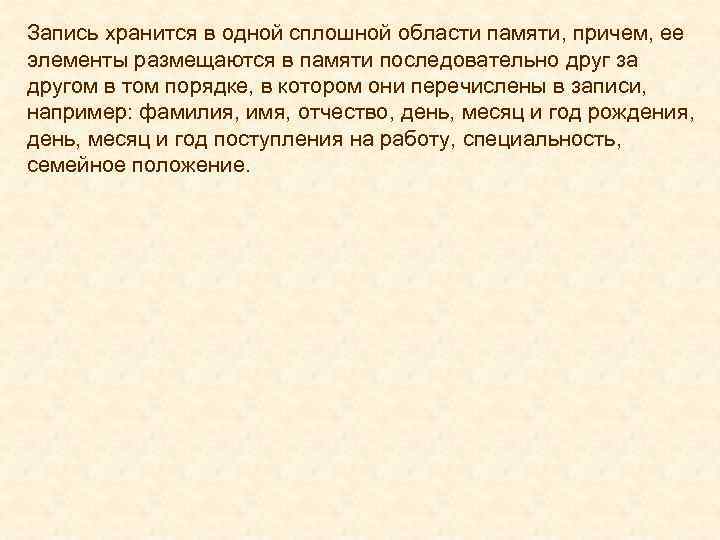 Запись хранится в одной сплошной области памяти, причем, ее элементы размещаются в памяти последовательно