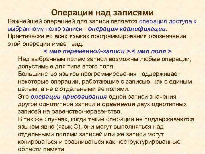 Операции над записями Важнейшей операцией для записи является операция доступа к выбранному полю записи