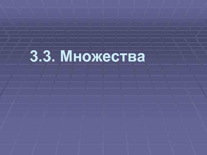 3. 3. Множества 