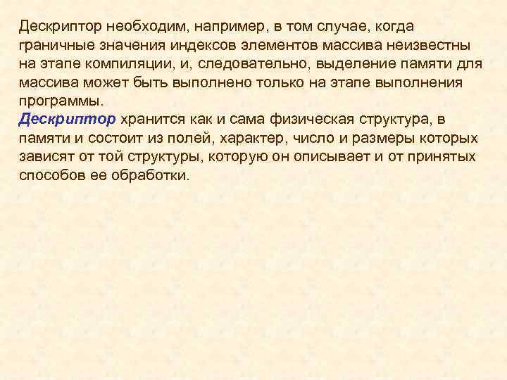 Дескриптор необходим, например, в том случае, когда граничные значения индексов элементов массива неизвестны на