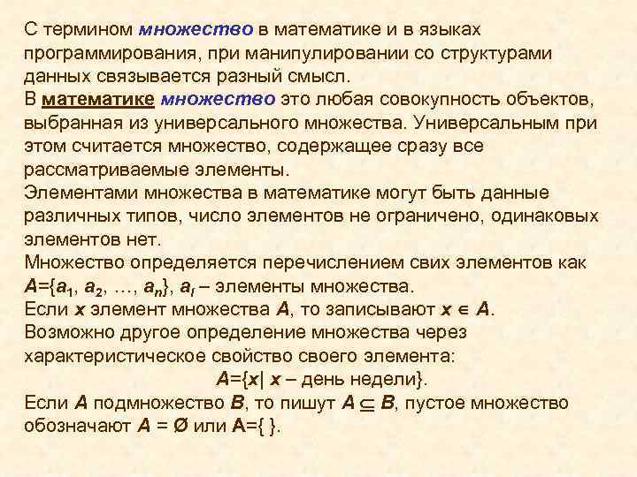 С термином множество в математике и в языках программирования, при манипулировании со структурами данных