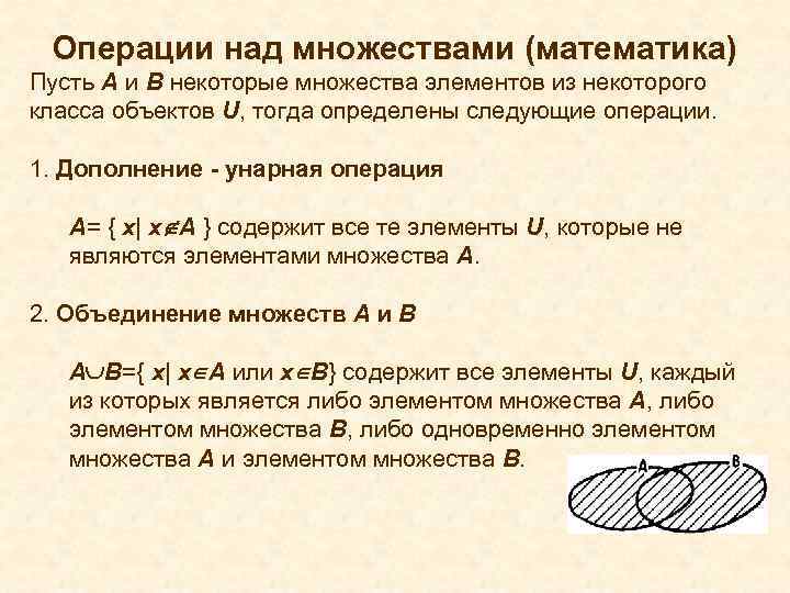 Операции над множествами (математика) Пусть А и В некоторые множества элементов из некоторого класса