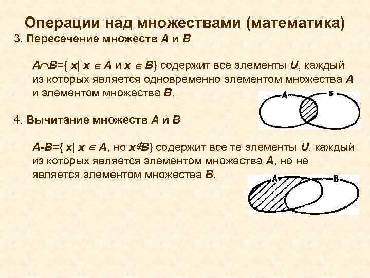 Операции над множествами (математика) 3. Пересечение множеств А и В А В={ х| х