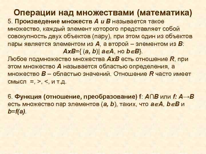 Операции над множествами (математика) 5. Произведение множеств А и В называется такое множество, каждый