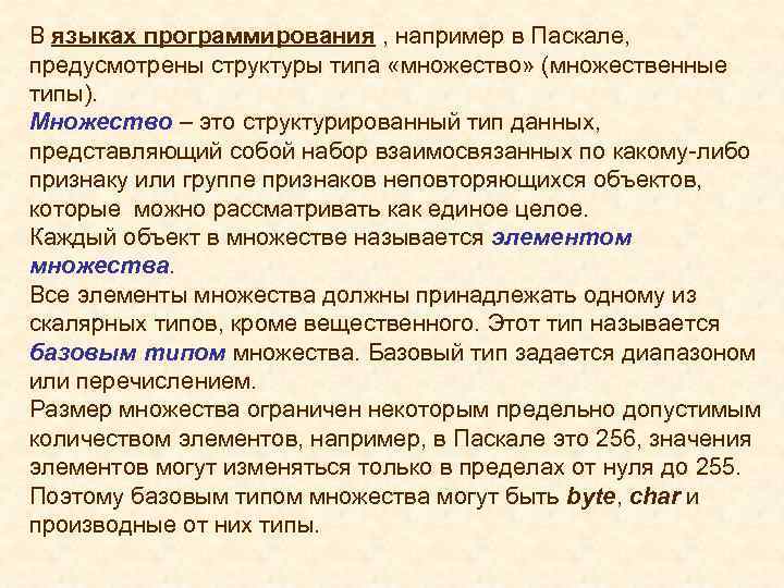 В языках программирования , например в Паскале, предусмотрены структуры типа «множество» (множественные типы). Множество