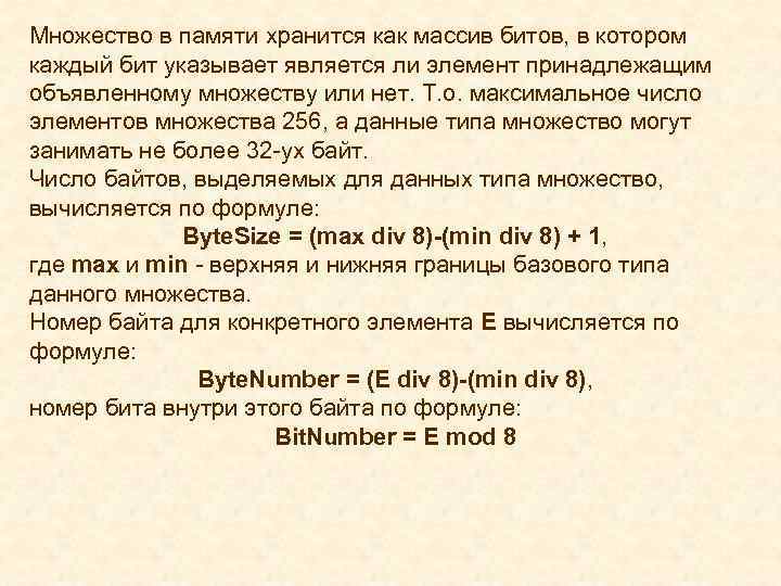 Множество в памяти хранится как массив битов, в котором каждый бит указывает является ли