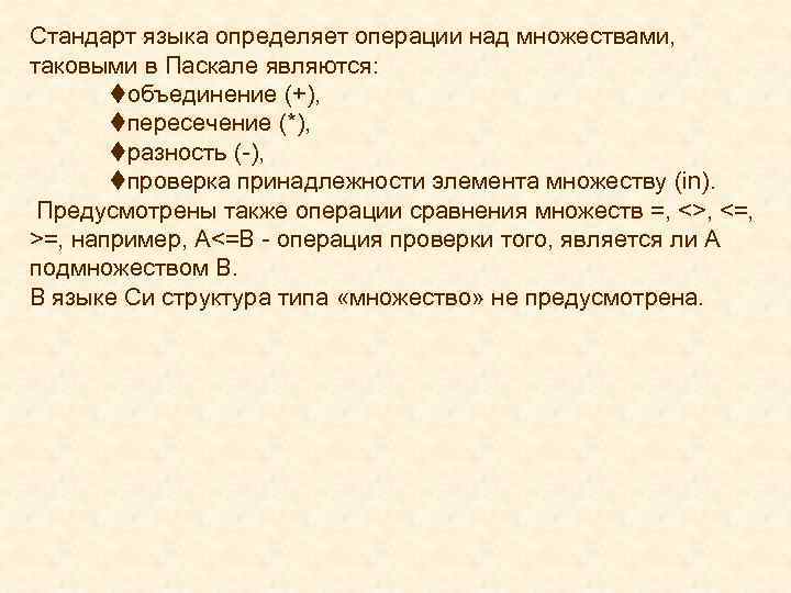 Стандарт языка определяет операции над множествами, таковыми в Паскале являются: tобъединение (+), tпересечение (*),