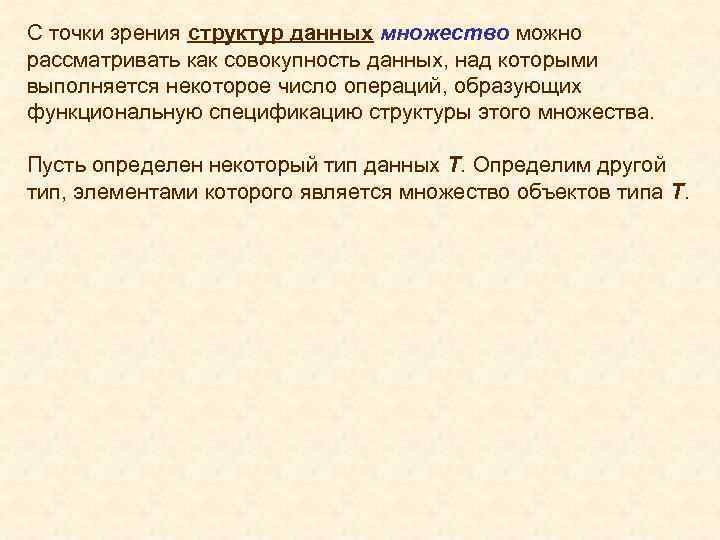 С точки зрения структур данных множество можно рассматривать как совокупность данных, над которыми выполняется