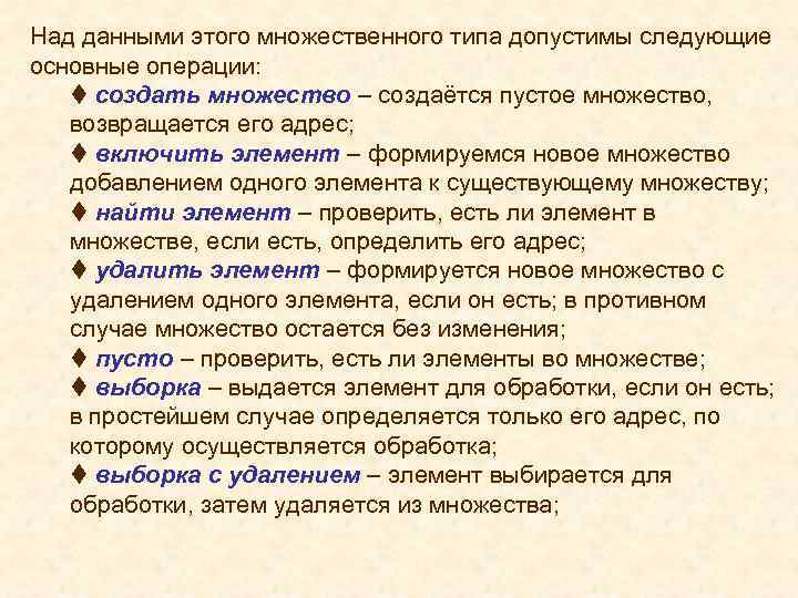 Над данными этого множественного типа допустимы следующие основные операции: t создать множество – создаётся