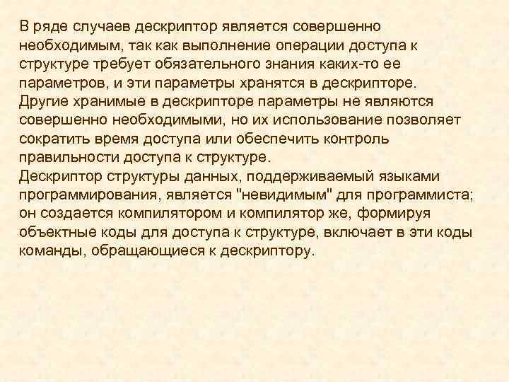 В ряде случаев дескриптор является совершенно необходимым, так как выполнение операции доступа к структуре