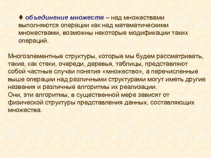 t объединение множеств – над множествами выполняются операции как над математическими множествами, возможны некоторые