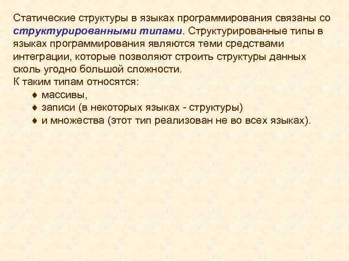 Статические структуры в языках программирования связаны со структурированными типами. Структурированные типы в языках программирования