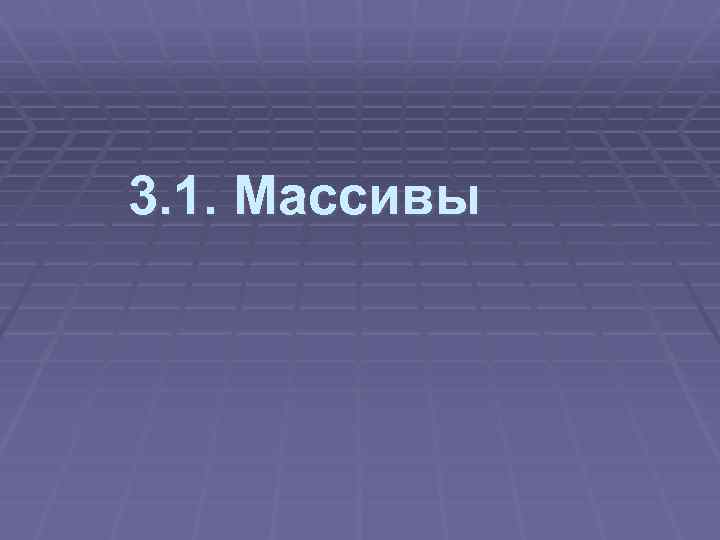 3. 1. Массивы 