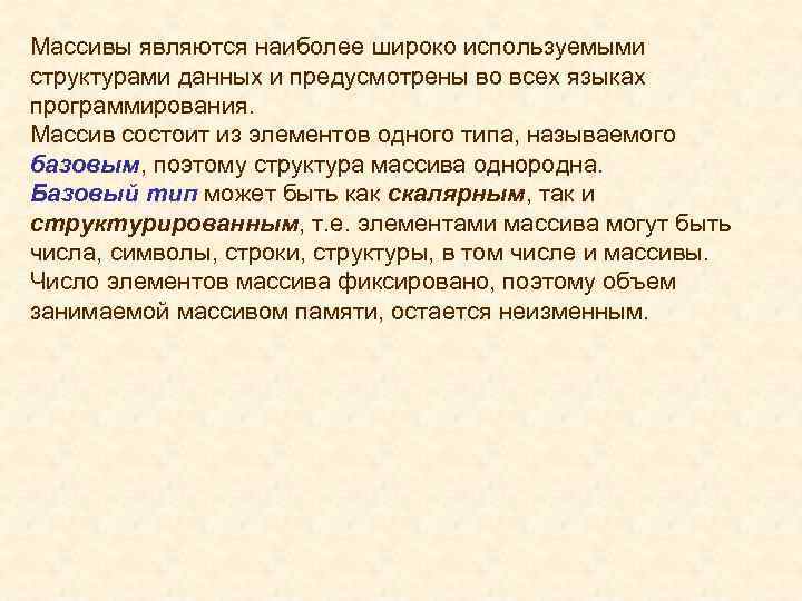 Массивы являются наиболее широко используемыми структурами данных и предусмотрены во всех языках программирования. Массив