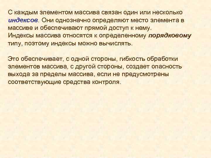 С каждым элементом массива связан один или несколько индексов. Они однозначно определяют место элемента