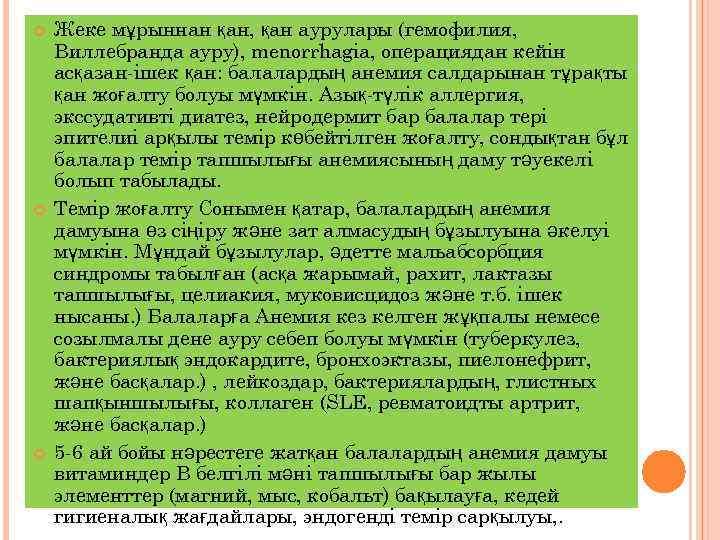  Жеке мұрыннан қан, қан аурулары (гемофилия, Виллебранда ауру), menorrhagia, операциядан кейін асқазан-ішек қан: