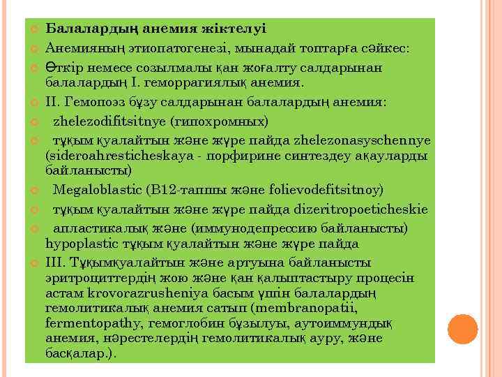  Балалардың анемия жіктелуі Анемияның этиопатогенезі, мынадай топтарға сәйкес: Өткір немесе созылмалы қан жоғалту