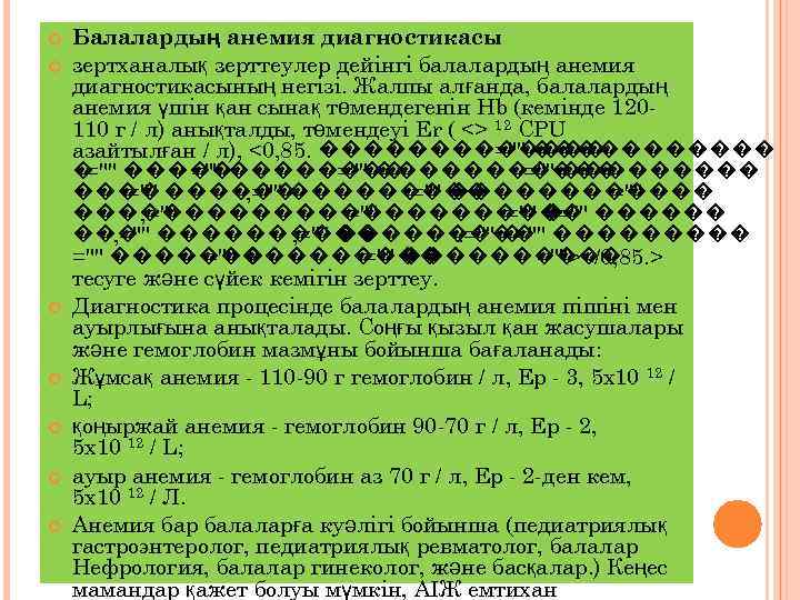  Балалардың анемия диагностикасы зертханалық зерттеулер дейінгі балалардың анемия диагностикасының негізі. Жалпы алғанда, балалардың