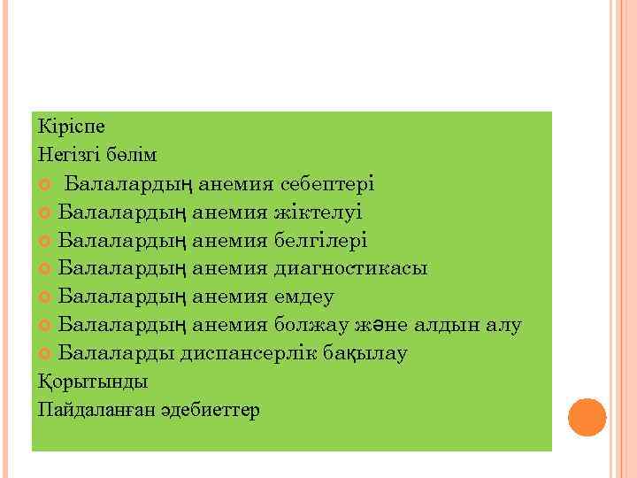 Кіріспе Негізгі бөлім Балалардың анемия себептері Балалардың анемия жіктелуі Балалардың анемия белгілері Балалардың анемия