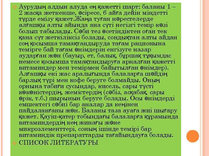 Аурудың алдын алуда ең қажетті шарт: баланы 1 – 2 жасқа жеткенше, әсіресе,