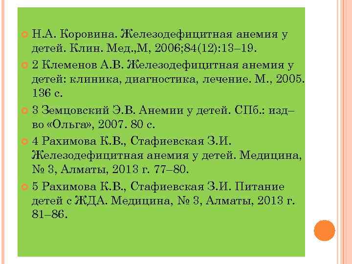 Н. А. Коровина. Железодефицитная анемия у детей. Клин. Мед. , М, 2006; 84(12): 13–