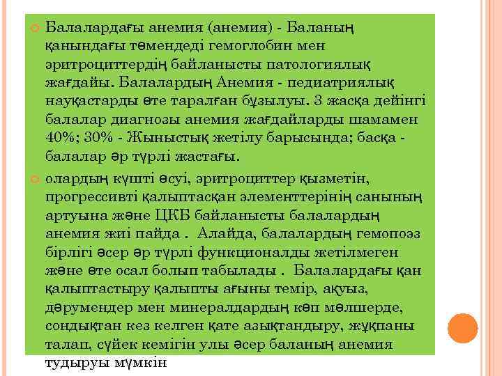  Балалардағы анемия (анемия) - Баланың қанындағы төмендеді гемоглобин мен эритроциттердің байланысты патологиялық жағдайы.