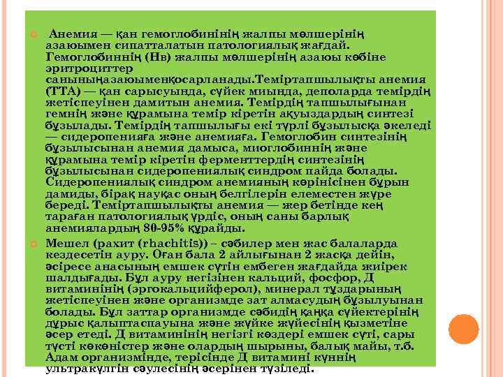  Анемия — қан гемоглобинінің жалпы мөлшерінің азаюымен сипатталатын патологиялық жағдай. Гемоглобиннің (Нв) жалпы