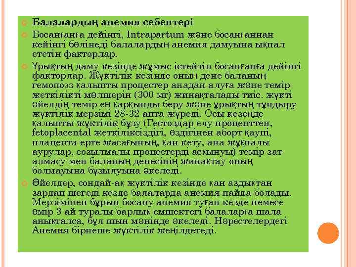  Балалардың анемия себептері Босанғанға дейінгі, Intrapartum және босанғаннан кейінгі бөлінеді балалардың анемия дамуына