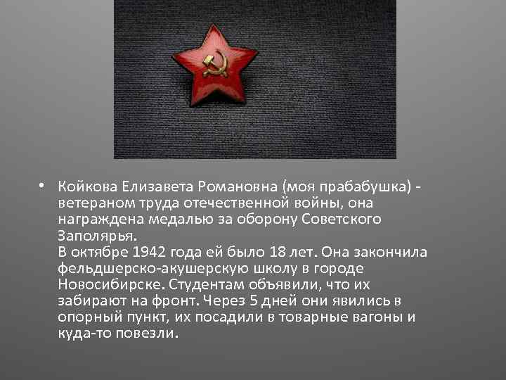  • Койкова Елизавета Романовна (моя прабабушка) ветераном труда отечественной войны, она награждена медалью
