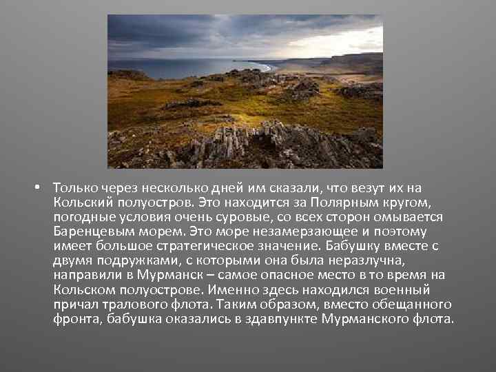  • Только через несколько дней им сказали, что везут их на Кольский полуостров.