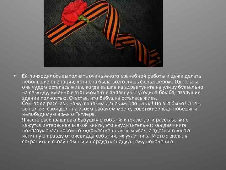  • Ей приходилось выполнять очень много врачебной работы и даже делать небольшие операции,