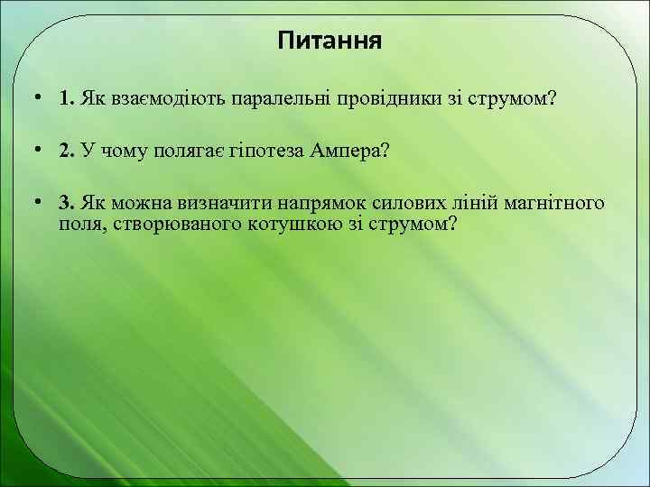 Питання • 1. Як взаємодіють паралельні провідники зі струмом? • 2. У чому полягає