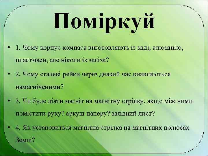 Поміркуй • 1. Чому корпус компаса виготовляють із міді, алюмінію, пластмаси, але ніколи із