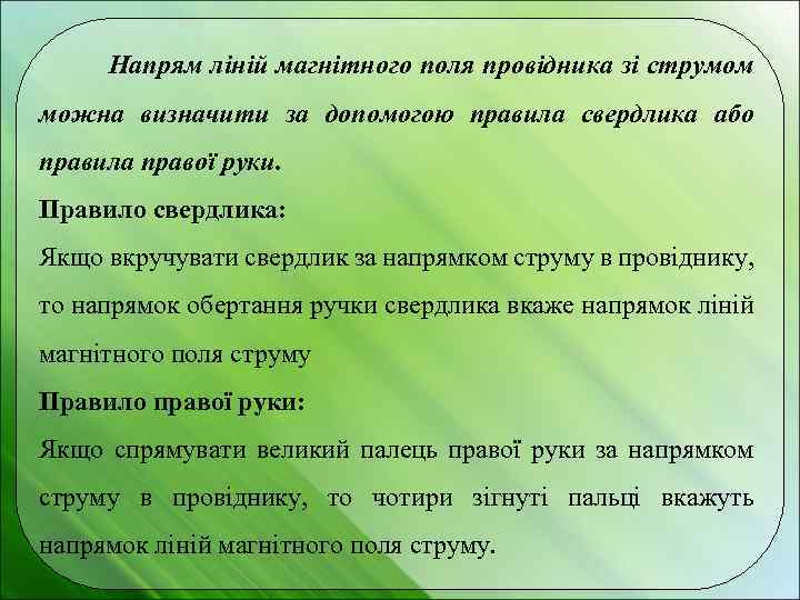 Напрям ліній магнітного поля провідника зі струмом можна визначити за допомогою правила свердлика або