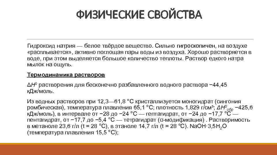 ФИЗИЧЕСКИЕ СВОЙСТВА Гидроксид натрия — белое твёрдое вещество. Сильно гигроскопичен, на воздухе «расплывается» ,