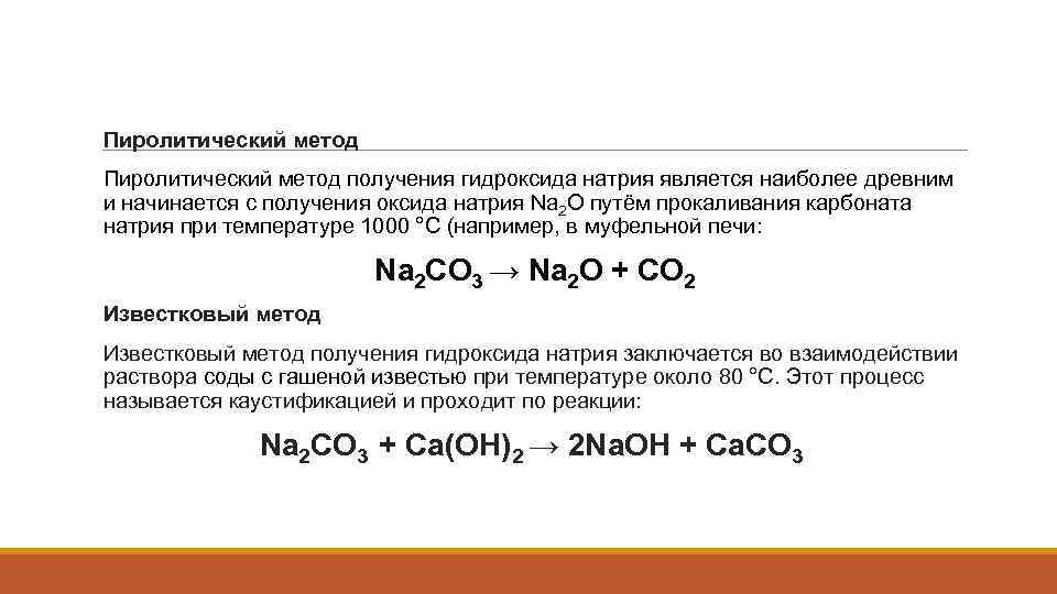 Карбонат натрия прокалили реакция