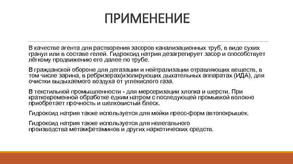 ПРИМЕНЕНИЕ В качестве агента для растворения засоров канализационных труб, в виде сухих гранул или