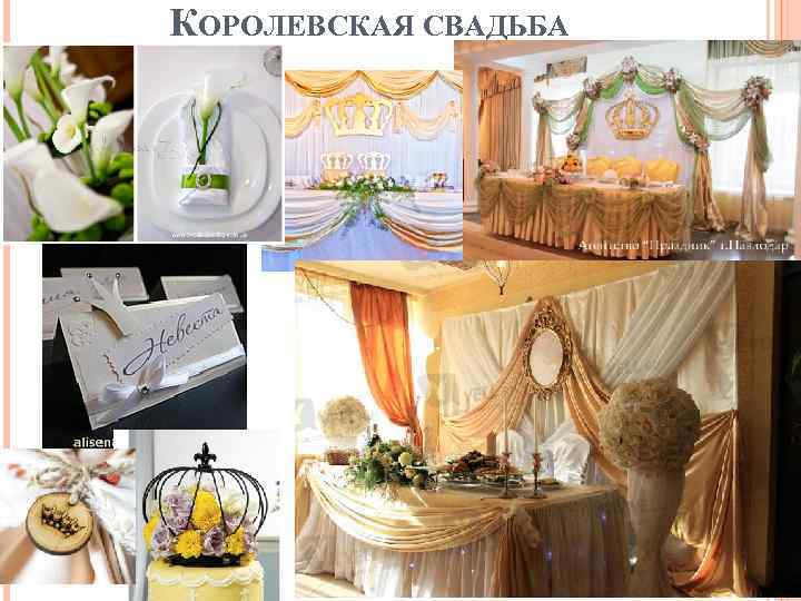 КОРОЛЕВСКАЯ СВАДЬБА 