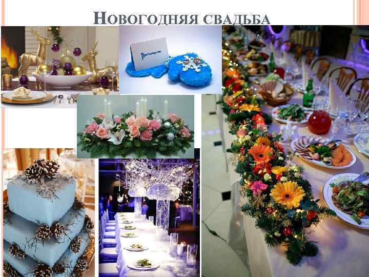 НОВОГОДНЯЯ СВАДЬБА 