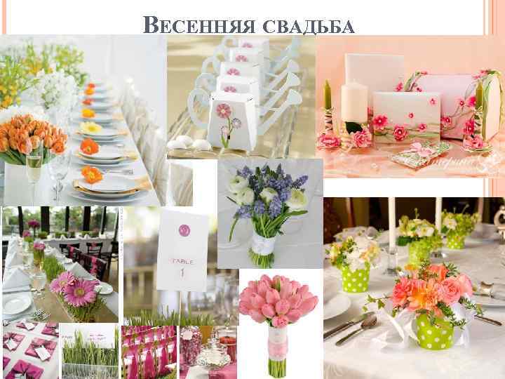 ВЕСЕННЯЯ СВАДЬБА 