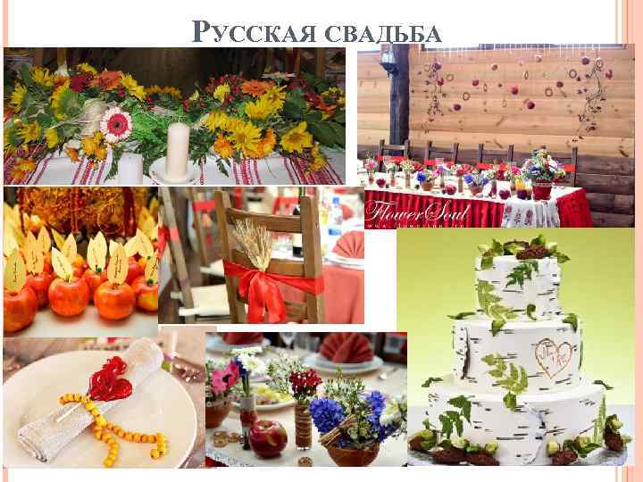 РУССКАЯ СВАДЬБА 