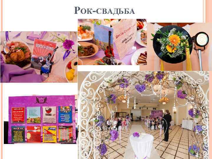 РОК-СВАДЬБА 