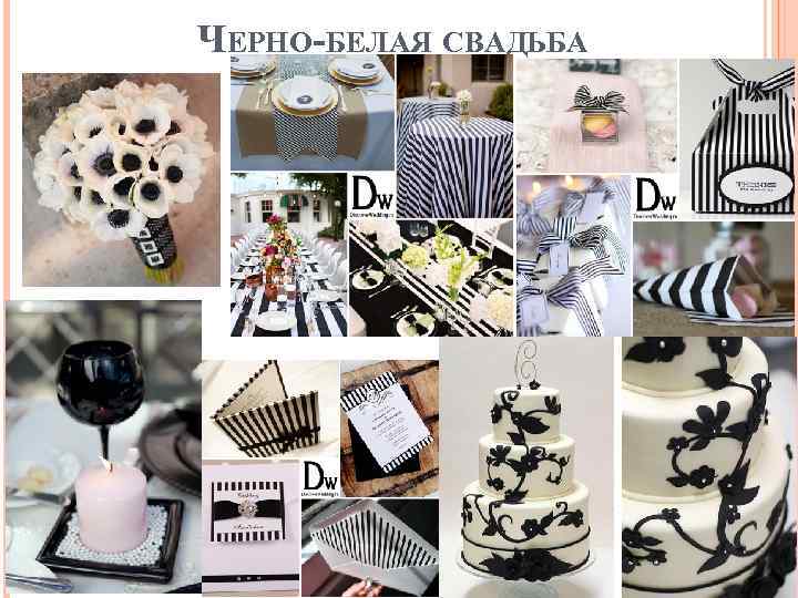 ЧЕРНО-БЕЛАЯ СВАДЬБА 