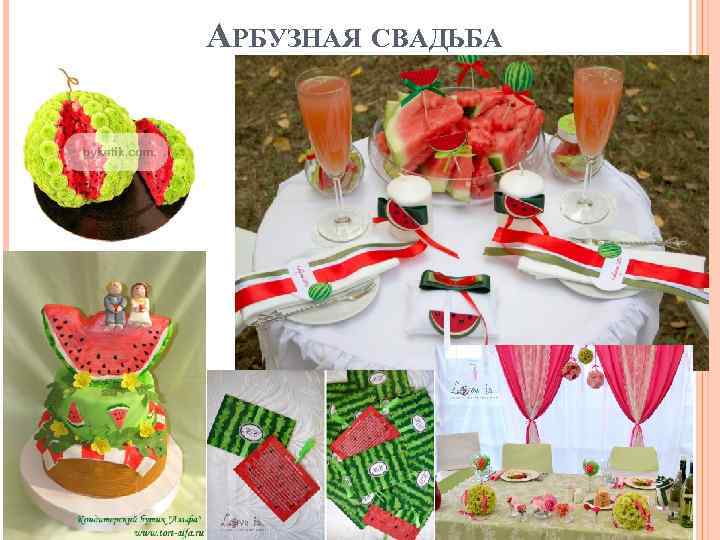 АРБУЗНАЯ СВАДЬБА 