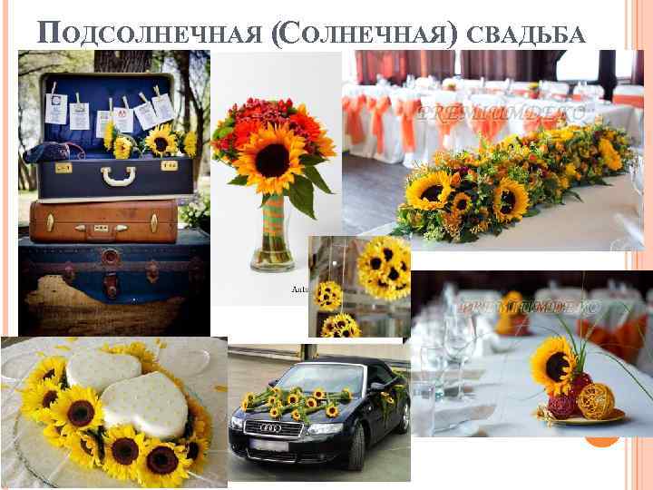 ПОДСОЛНЕЧНАЯ (СОЛНЕЧНАЯ) СВАДЬБА 