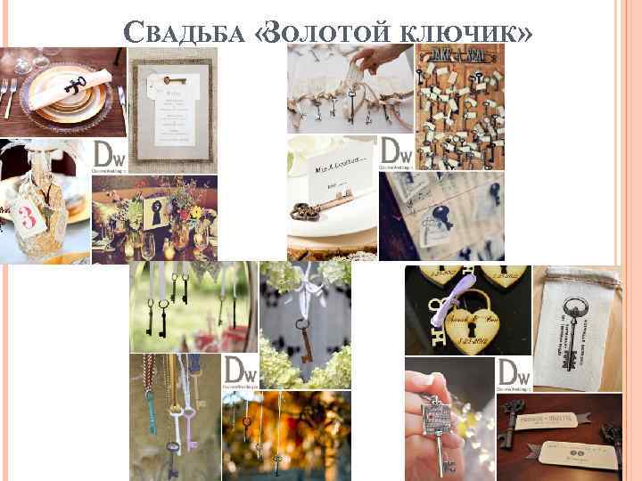 СВАДЬБА «ЗОЛОТОЙ КЛЮЧИК» 