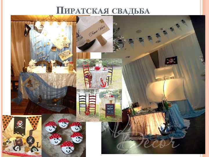 ПИРАТСКАЯ СВАДЬБА 