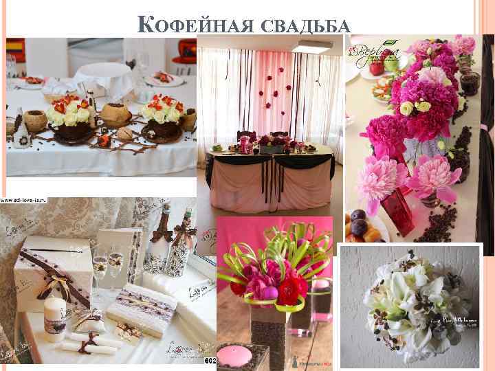 КОФЕЙНАЯ СВАДЬБА 